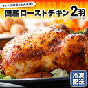 【ふるさと納税】国産 ローストチキン 2羽 バーベキュー クリスマス 記念日