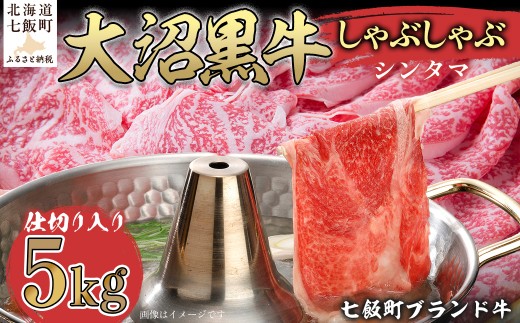 【北海道ブランド牛】大沼黒牛しゃぶしゃぶ仕切り入り（シンタマ5kg） 【ふるさと納税 人気 おすすめ ランキング 北海道ブランド牛 大沼黒牛 黒毛和牛 しゃぶしゃぶ おいしい 北海道 七飯町】 NAM033