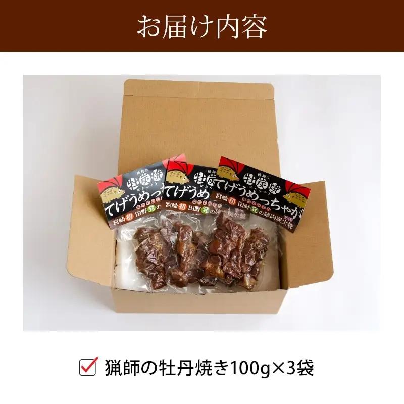 猟師の牡丹焼き(イノシシの炭火焼き)100g×3袋 国産 イノシシ イノシシ肉 猪 猪肉 牡丹焼き ぼたん焼き 100g 3袋 ジビエ ジビエ肉 炭火焼き 炭火焼 湯煎 小分け 天然 冷蔵 グルメ お