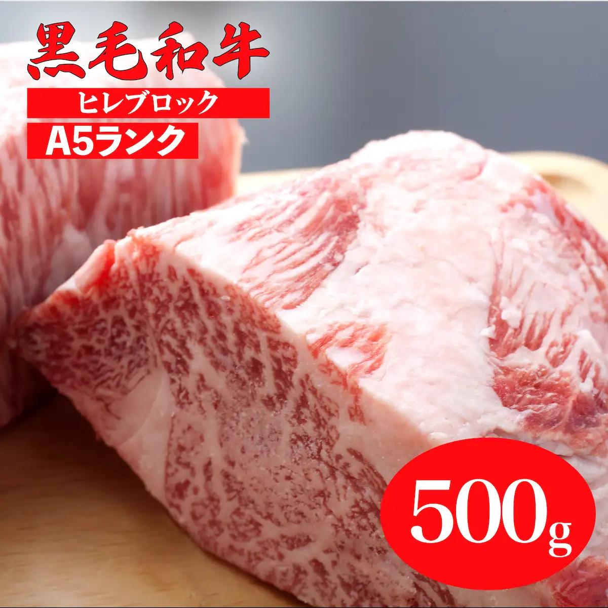国産 黒毛和牛 ヒレブロック 500g A5 ヒレブロック