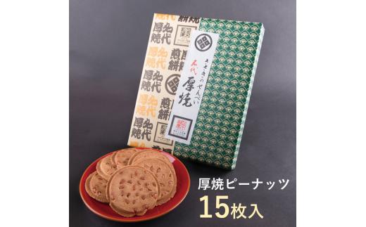 佐々木製菓 《南部煎餅》名代厚焼せんべい 15枚 箱入 厚焼きせんべい 煎餅 南部せんべい 南部煎餅 せんべい クッキーアーモンド ギフト 手土産 贈答用 お菓子 名物 お中元 お歳暮 敬老の日 人気 岩手県 一関市