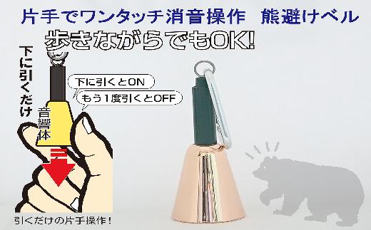 【熊よけベル】　片手でワンタッチ消音操作　（森の鈴）1個入り　ピンクゴールド