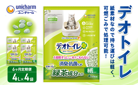 猫砂 デオトイレ 緑茶成分入り 消臭抗菌サンド 猫砂【4L×4袋】【定期便6ヶ月】
