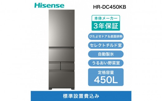 Hisense ハイセンス 冷蔵庫 3年保証【設置費込み】幅59.8cm 450L ファン式 自動霜取り 霜取り不要 四人暮らし 家庭用 自動製氷 セレクトチルド室 うるおい野菜室 除菌脱臭 静音 右開き 5ドア 大容量 まとめ買い HR-DC450KB アッシュブラック 人気 おすすめ 家電 送料無料