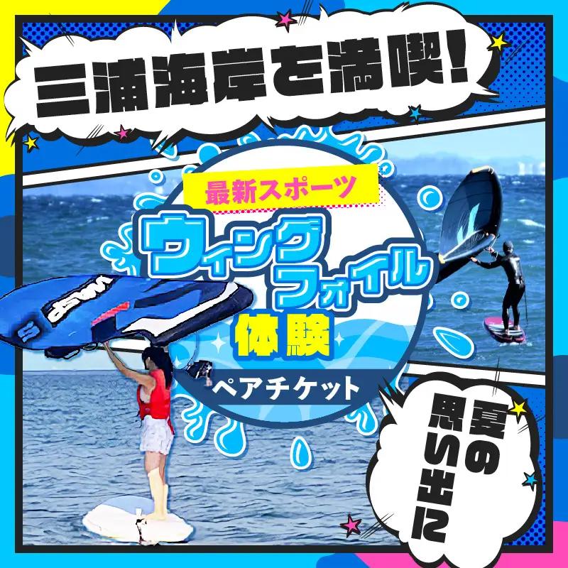 最新スポーツ「 ウィングフォイル 」体験 ペアチケット M133-001  体験 マリンスポーツ