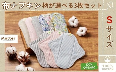 布ナプキン オーガニックコットン100％ Sサイズ 3枚セット 選べる3柄 防水シート付き 一体型ライナー ライナー 日本製 生理用品 ナプキン サニタリー 日用品 綿100％ ケア用品 防災 防災グッズ 防水 オーガニック コットン 千葉県 銚子市 有限会社マザーズ                                                                           