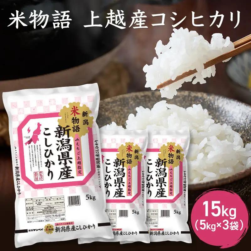 令和7年産 新潟県上越産 米物語 コシヒカリ 15kg (5kg×3袋）こしひかり 米 お米 上越市