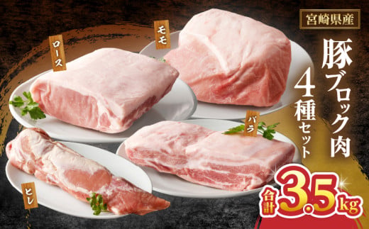宮崎県産豚ブロック肉4種セット(合計3.5kg) 肉 豚 豚肉 国産_T009-0286