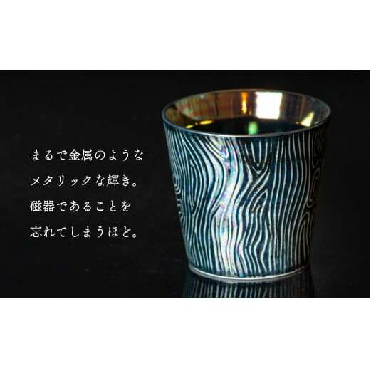 【晩酌を華やかに】メタリックな有田焼 ロックカップ(木目) 黒色 計4個セット 女性にも人気 【喜鶴製陶】軽量 ギフト ペアセット 食器 有田焼 ロックグラス ビアカップ タンブラー A35-284_
