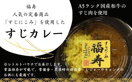 A5ランク国産和牛すじ煮込みカレー 800g（甘口200g×4パック） 福寿 グルテンフリー 管理栄養士監修｜明石市 人気 お取り寄せ 国産牛肉 高級レトルト 惣菜 ご飯のお供 おかず ご当地カレー 