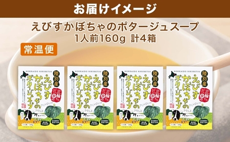 北海道 十勝 完熟 えびすかぼちゃ ポタージュスープ 160g 4箱 かぼちゃ スープ 陸別町