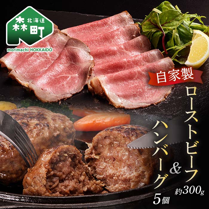 【ふるさと納税】自家製ローストビーフ ・手作りハンバーグセット＜(株)ヤマイチ佐々木精肉畜産＞ 森町 ローストビーフ ハンバーグ 肉料理 惣菜 加工品 ふるさと納税 北海道 mr1-1561