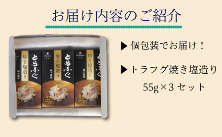 ふぐとらふぐ 珍味 焼き塩 造り 3本 セット おつまみ ゆず胡椒 ギフト 山賀 柚子胡椒 下関 山口 AS141