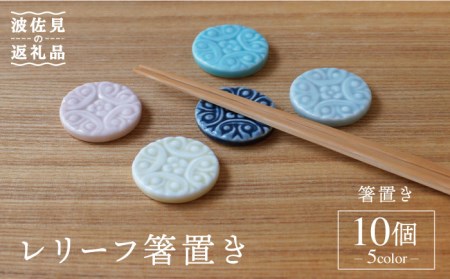 【波佐見焼】レリーフ 箸置き 10個セット 食器 皿 【sen/京千】 [OB10]  波佐見焼