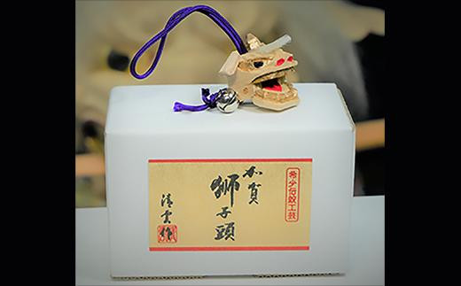 
                  加賀獅子頭　ねつけ　中（化粧箱入り）
                