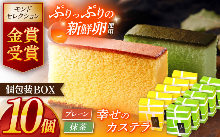 幸せのカステラ個包装BOX 10個セット（プレーン5個、抹茶5個） [OBS003]