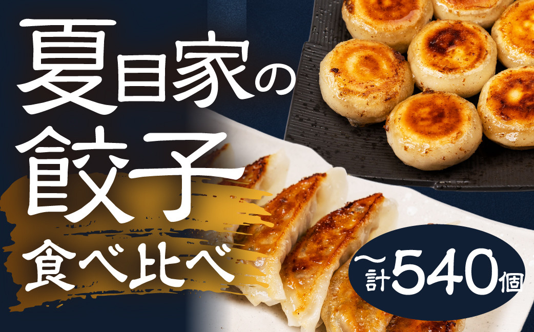 
            夏目家の餃子 夏目家コンプリートBOX 選べる回数 1回 定期便 3回 6回 12回 丸もち餃子 和風あん餃子 チーズ丸もち餃子 ピリ辛丸もち餃子 松坂牛肉汁餃子 チーズ餃子 夏目家 餃子 訳あり セット 定期便 惣菜 ぎょうざ 愛知県 豊橋市
          