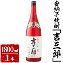 【ふるさと納税】鹿児島県産安納芋焼酎「吉三郎」1800ml！ 鹿児島県鹿屋市の自社農園で、減農薬で育てた安納芋とコシヒカリのみを使用したオリジナル芋焼酎！【おおすみ食品株式会社】