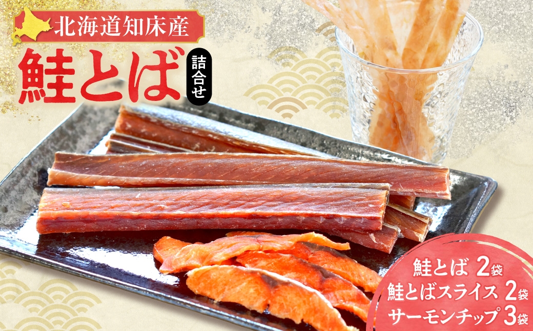 
                  鮭とば トバ さけ サケ 北海道 知床 おつまみ 珍味 詰め合わせ セット 人気 おすすめ 送料無料 酒の肴 ギフト プレゼント 美味しい_北海道知床産 知床鮭とば詰め合わせ
                