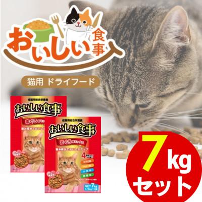 ふるさと納税 久留米市 おいしい食事 猫用 ドライフード(まぐろ味ミックス)7kg(久留米市)
