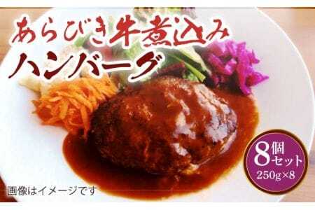 ハンバーグ あらびき 牛煮込み ハンバーグ 8個セット 計2kg（250g×8個） 熊本県産ハンバーグ 牛肉ハンバーグ あらびきハンバーグ 国産牛ハンバーグ