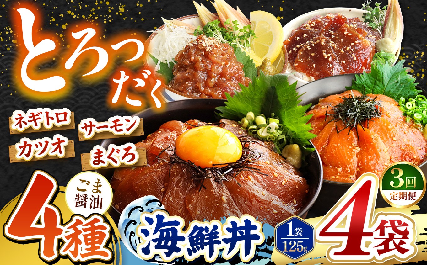 
                  【 定期便3回 】 ごま醤油 海鮮丼 4種セット 4袋 | 熊本県 和水町 くまもと なごみ 魚 海鮮 肥後 海鮮丼 スライス 冷凍 漬け さかな 漬け丼 小分け 数量限定 人気 熊本県 熊本
                