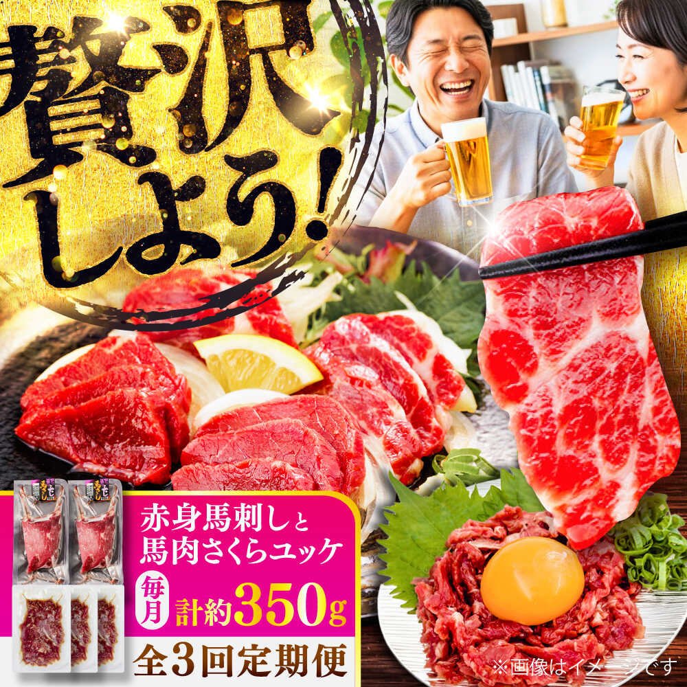【ふるさと納税】【全3回定期便】赤身馬刺し・馬肉さくらユッケ セット / 小分け 熊本 馬刺 赤身 馬刺し ユッケ 冷凍 馬肉 ヘルシー 真空 パック おつまみ【五右衛門フーズ】[BHCY034]
