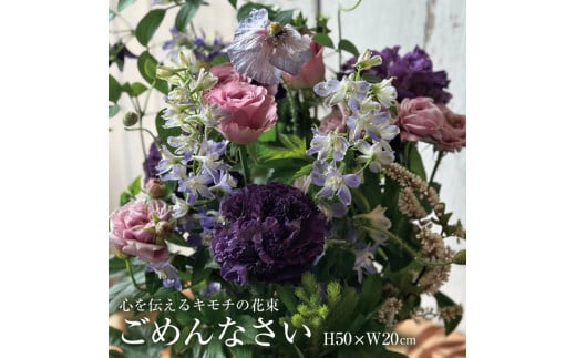 心を伝えるキモチの花束「ごめんなさい GOMENNASAI」 SL0188