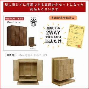 壁掛け仏壇 仏壇 モダン仏壇 現代仏壇「Wave-ウェーブ-」ウォールナット材 国産 日本製 大川家具【丸田木工】