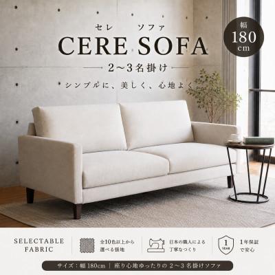 ふるさと納税 久留米市 【開梱設置】2名〜3名掛け　CERE ソファ180cm　選べるカラー(Aランク)と脚部素材