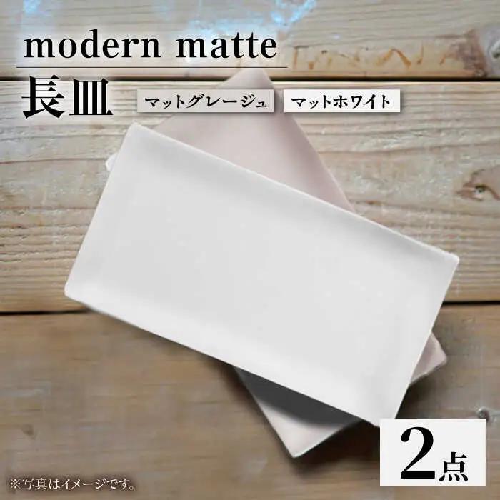 【波佐見焼】modern matteシリーズ 長皿 2色セット ホワイト グレージュ【和山】[WB168]