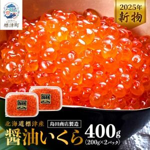 北海道標津産醤油いくら400g(200g×2) イクラ 人気 おすすめ 醤油漬け 小分け さけ 天然_いくら 塩漬け 冷凍 鮭 鮭卵 国産 本場 北海道産_【配送不可地域：離島】【AN016】