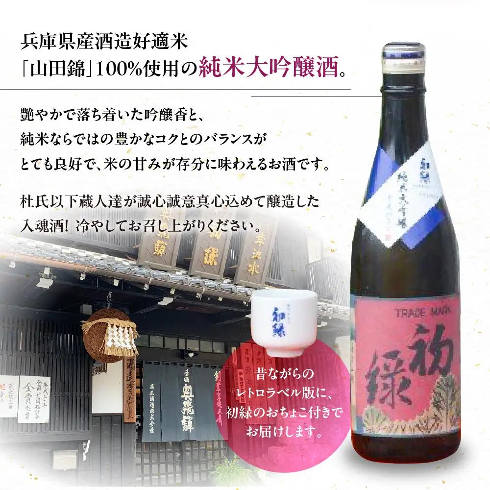 初緑 純米大吟醸　720ml（レトロラベルA）おちょこ付【16-12】