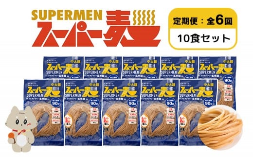【定期便：全6回】スーパー麺　中太麺　10食セット | 宮城県 丸森 麺 定期 6回 中太麺 100g×10食 グルテンフリー 玄米麺 パスタ アレンジ 時短 無添加 ヘルシー ダイエット アレルゲンフリー お取り寄せ ワンストップ マイページ Anchor 丸森町【46072】