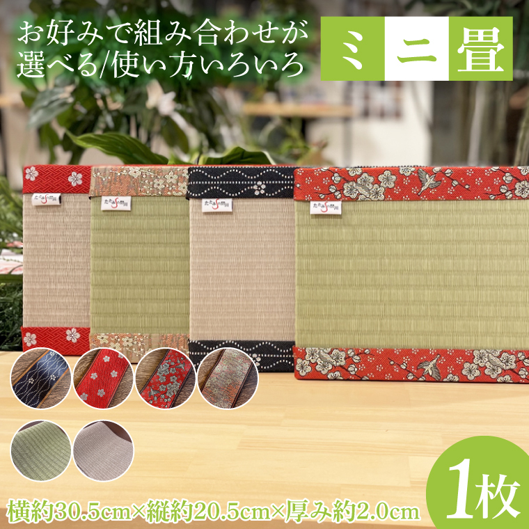 使い方いろいろ♪お好みで組み合わせが選べる「ミニ畳」 水戸市の名産品にちなんだ縁起の良い梅の花柄の畳縁使用（ID-1）