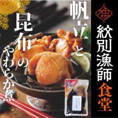 ふるさと納税 紋別市 【お手軽調理】帆立と昆布のやわらか煮 ハーフサイズ2個【紋別漁師食堂】【化粧箱入り】