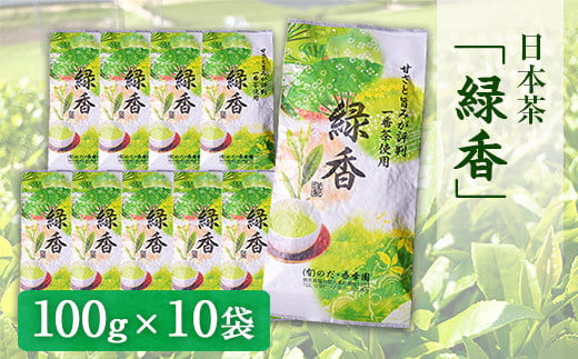 甘みと渋味のバランス抜群　日本茶「緑香」【100g×10袋】 《60日以内に出荷予定(土日祝除く)》 熊本県 大津町産 有限会社 のだ・香季園