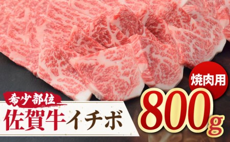 【赤身希少部位】 A4 A5 佐賀牛イチボ焼肉用 贅沢800g【ミートフーズ華松】 ブランド牛 熟成 高級 和牛霜降り 艶さし BMS7以上 焼肉 [FAY053]