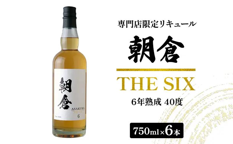 お酒 リキュール 朝倉 THE SIX 750ml×6本 お酒 40度