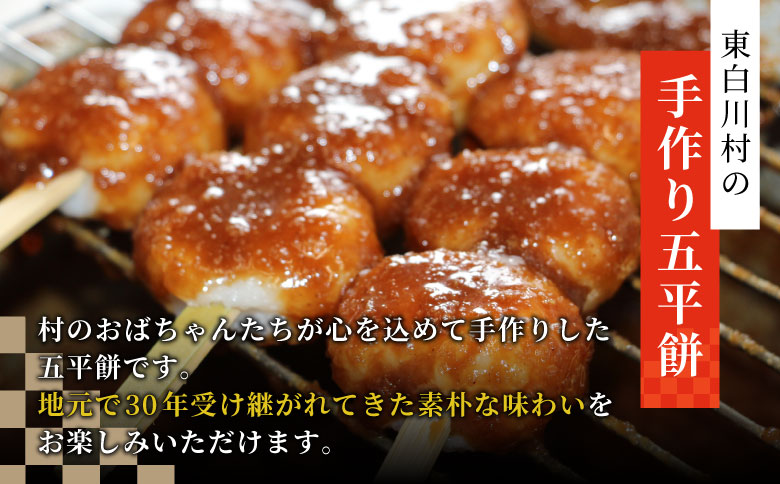 五平餅 8本 手作り地味噌 くるみ ごま タレ ごまだれ みそだれ 餅菓子 菓子 お菓子 東白川村産米 米 餅米 餅 郷土料理 岐阜県 東白川村 甘い 甘じょっぱい お土産 おやつ お試し 【冷凍配送