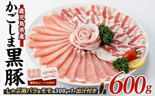 【10営業日以内に発送】【本枯れ鰹節使用の黄金だし付】そばつゆ仕立ての指宿産黒豚しゃぶ(バラとロース)セット(岡村商店/IB024-021) 鹿児島 黒豚 豚肉 豚 肉 バラ ロース スライス しゃぶしゃぶ 出汁付き 出汁 そば つゆ 冷凍 国産 指宿市