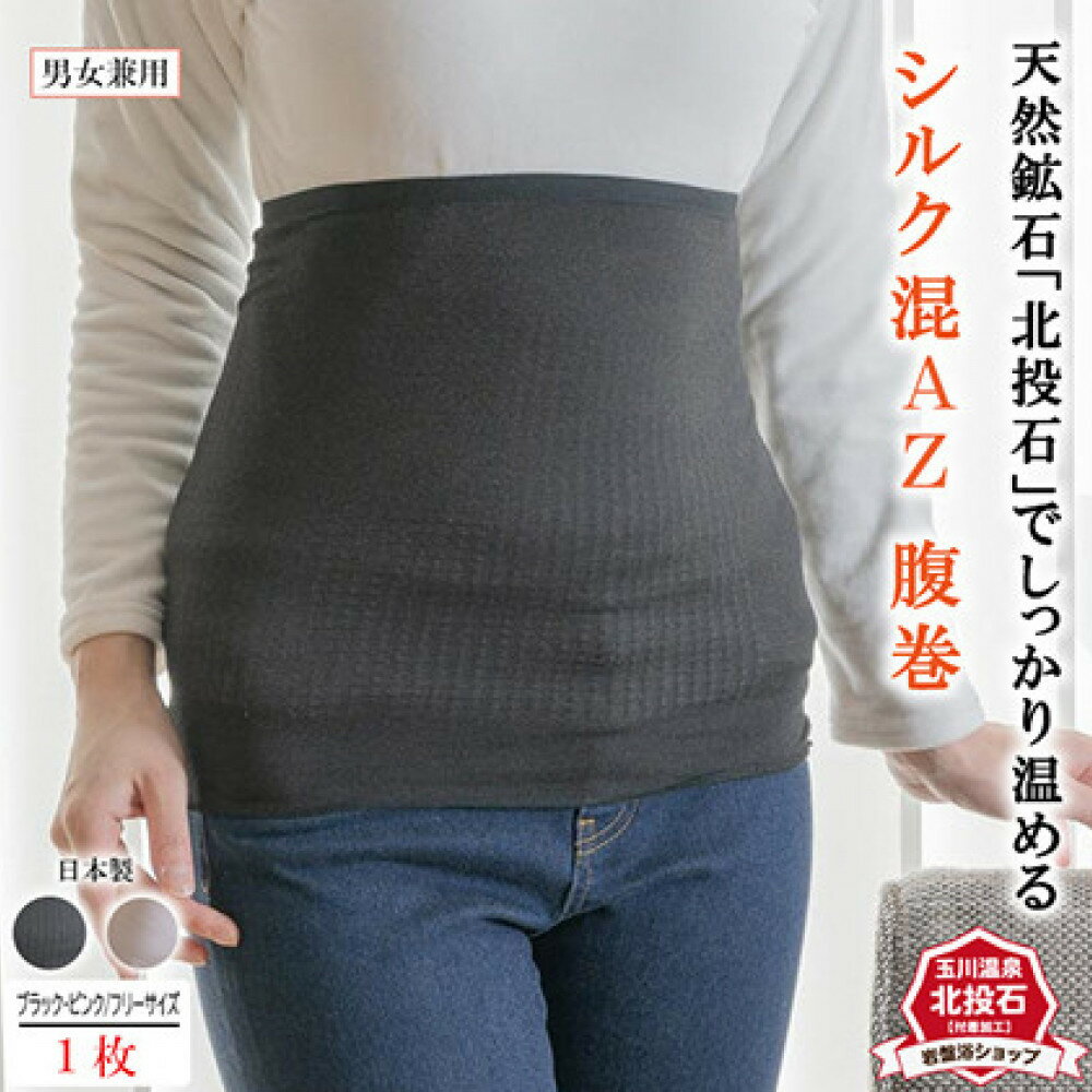 【ふるさと納税】岩盤浴 シルク　混AZ　腹巻き【カラー選択可】【マルヤマシルク】3516 | 腹巻 雑貨 ファッション小物 遠赤外線 マイナスイオン 冷房対策 寒さ対策 冷え対策 家 自宅 職場 男女兼用 ゆったり リブ加工