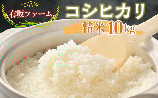 
            有坂ファームの令和7年産コシヒカリ 精米10kg
          