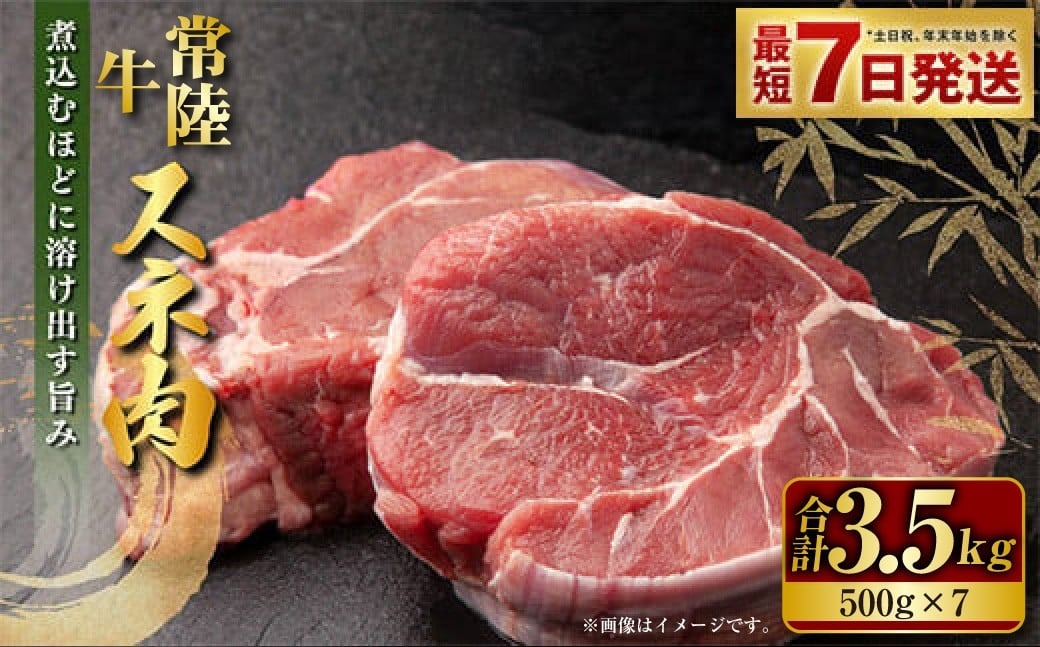 【年内発送 12/17迄受付】国産牛（常陸牛）スネ肉 500g×7 合計3.5kg 小分け 茨城県産 カレー シチュー 煮込み料理 冷凍