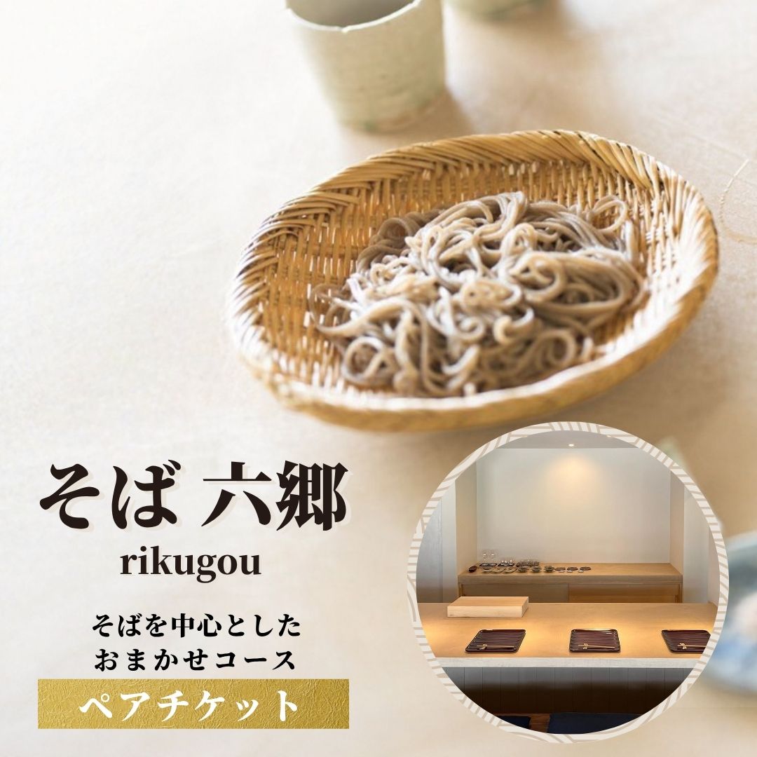【ふるさと納税】そばを中心としたおまかせコースのチケット【そば六郷】コース料理 十割そば そば 古民家 大分 豊後高田市