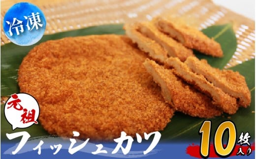 フィッシュカツ 10枚 小分け 冷凍 徳島県 詰め合わせ 練り物 ビール 日本酒 おつまみ ピリ辛 おやつ 魚 すり身 カレー B級グルメ 揚げ パン お米 おかず お弁当 弁当 丼 お好み焼 天ぷら すだち と合う ソウルフード ご当地 グルメ 手土産 練り物 海鮮 徳島県 小松島市