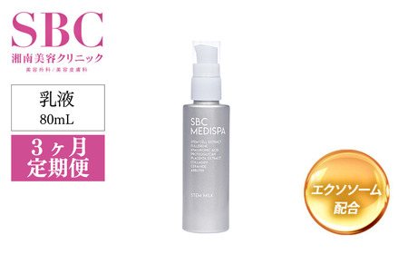 乳液 【3ヶ月定期便】 SBC MEDISPA ステムミルク 80ml 美容 乳液 美容 乳液 美容 乳液 湘南美容