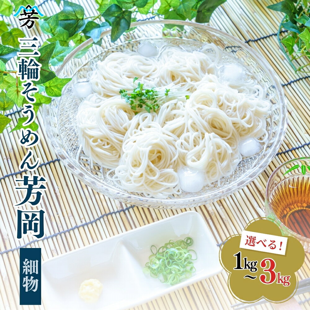 【ふるさと納税】【選べる容量】三輪そうめん 芳岡 細物 箱 ( 1kg 2kg 3kg )／ 素麺 手延べ麺 保存食 乾麺 温かい 鍋の締め 化粧箱 お中元 お歳暮 お取り寄せ ギフト 奈良県 宇陀市