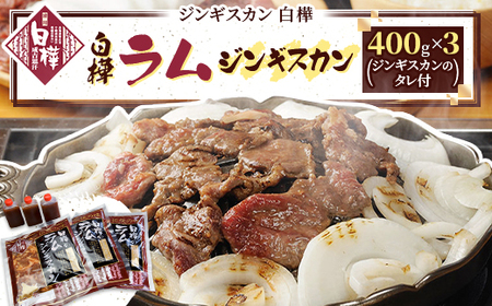 白樺ラムジンギスカン(400g×3　つけタレ90g×3)_肉 羊肉・ラム肉（ジンギスカン）  ラム肉 ひつじ ヒツジ ラム ジンギスカン_【配送不可地域：離島】【1421142】