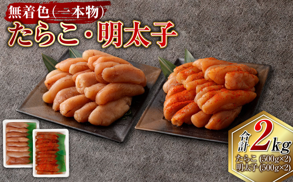 
            無着色たらこ（一本物）・ 無着色明太子（一本物） 各1kg（500g×2） 合計2kg セット たらこ タラコ 鱈子 無着色 冷凍 北海道 小樽市
          